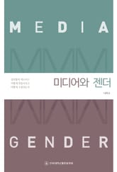미디어와 젠더 표지 이미지