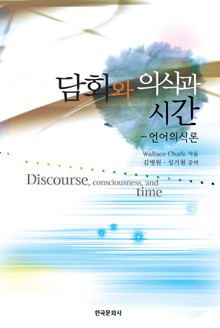 담화와 의식과 시간: 언어의식론
