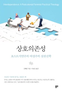상호의존성: 포스트식민주의 여성주의 실천신학
