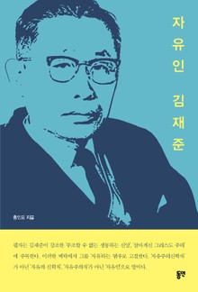 자유인 김재준