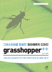 그래스하퍼를 활용한 파라메트릭 디자인 grasshopper++