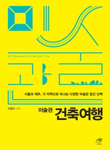 미술관 건축여행