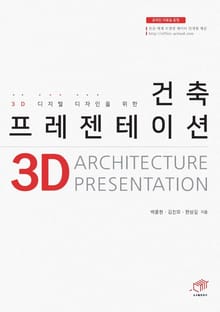 D 디지털 디자인을 위한 건축 프레젠테이션
