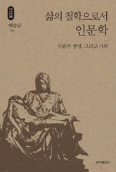 삶의 철학으로서 인문학_석학인문강좌. 56 표지 이미지