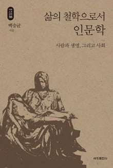 삶의 철학으로서 인문학_석학인문강좌. 56
