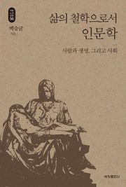 삶의 철학으로서 인문학_석학인문강좌. 56