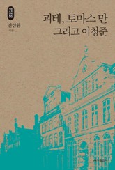 괴테, 토마스 만 그리고 이청준_석학인문강좌.55 표지 이미지