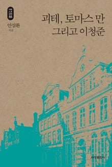 괴테, 토마스 만 그리고 이청준_석학인문강좌.55