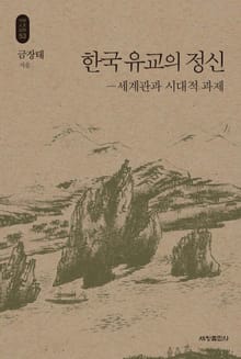 한국 유교의 정신_석학인문강좌. 53