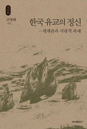 한국 유교의 정신_석학인문강좌. 53