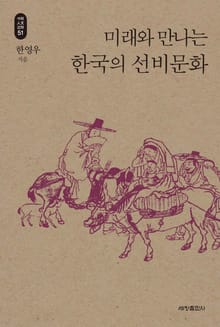 미래와 만나는 한국의 선비문화_석학인문강좌. 51