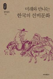 미래와 만나는 한국의 선비문화_석학인문강좌. 51