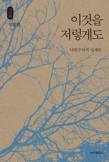 이것을 저렇게도_석학인문강좌. 45