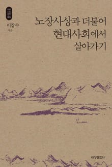 노장사상과 더불어 현대사회에서 살아가기_석학인문강좌. 44