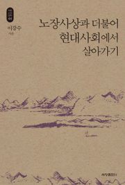 노장사상과 더불어 현대사회에서 살아가기_석학인문강좌. 44