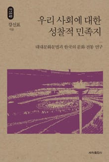 우리 사회에 대한 성찰적 민족지_석학인문강좌. 43