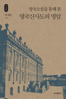 영국소설을 통해 본 영국신사도의 명암_석학인문강좌. 42