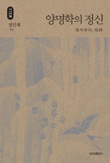 양명학의 정신_석학인문강좌. 36