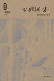 양명학의 정신_석학인문강좌. 36