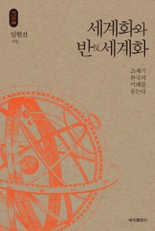 세계화와 반(反)세계화_석학인문강좌. 34