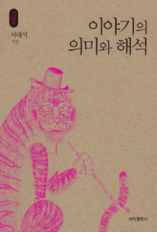 이야기의 의미와 해석_석학인문강좌. 31