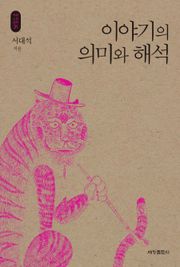 이야기의 의미와 해석_석학인문강좌. 31