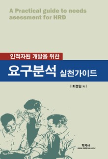 인적자원 개발을 위한 요구분석 실천가이드