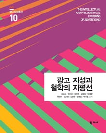 광고 지성과 철학의 지평선 광고지성총서 10
