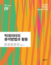 빅데이터의 분석방법과 활용 광고지성총서 9 표지 이미지