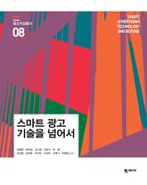 스마트 광고 기술을 넘어서 광고지성총서 8 표지 이미지