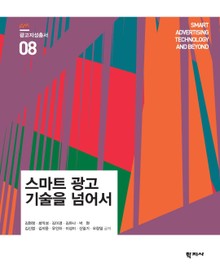 스마트 광고 기술을 넘어서 광고지성총서 8