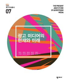 광고 미디어의 현재와 미래 광고지성총서 7