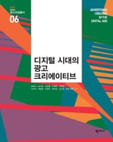 디지털 시대의 광고 크리에이티브 광고지성총서 6 표지 이미지