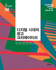 디지털 시대의 광고 크리에이티브 광고지성총서 6