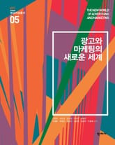 광고와 마케팅의 새로운 세계 광고지성총서 5 표지 이미지