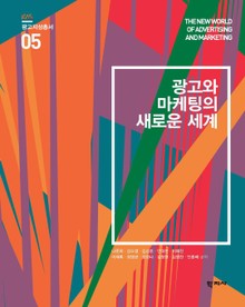 광고와 마케팅의 새로운 세계 광고지성총서 5