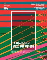 소비자심리와 광고 PR 마케팅 광고지성총서 4 표지 이미지