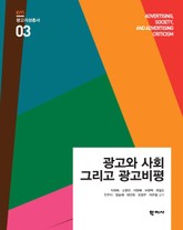 광고와 사회 그리고 광고비평 광고지성총서 3 표지 이미지