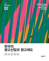 한국의 광고산업과 광고제도 광고지성총서 2 표지 이미지