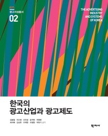 한국의 광고산업과 광고제도 광고지성총서 2