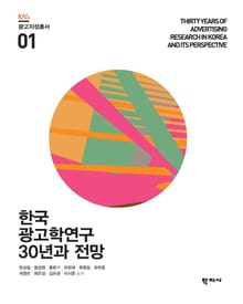 한국 광고학연구 30년과 전망 광고지성총서 1