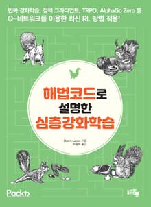 해법코드로 설명한 심층강화학습