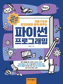 자료구조와 알고리즘을 함께 배우는 파이썬 프로그래밍