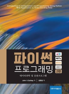 파이썬 프로그래밍2판