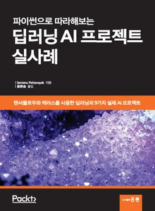 파이썬으로 따라해보는 딥러닝 AI프로젝트 실사례