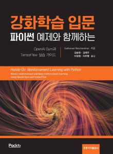 (파이썬 예제와 함께하는) 강화학습 입문