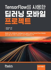 TensorFlow를 사용한 딥러닝 모바일 프로젝트