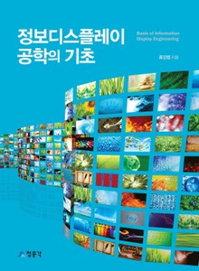 정보디스플레이공학의 기초
