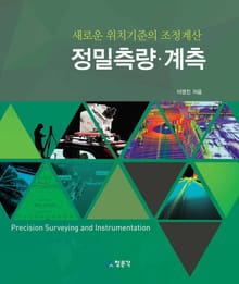 정밀측량·계측