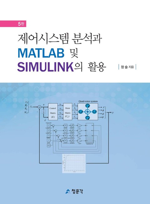 제어시스템 분석과 MATLAB 및 SIMULINK의 활용_5판 표지 이미지
